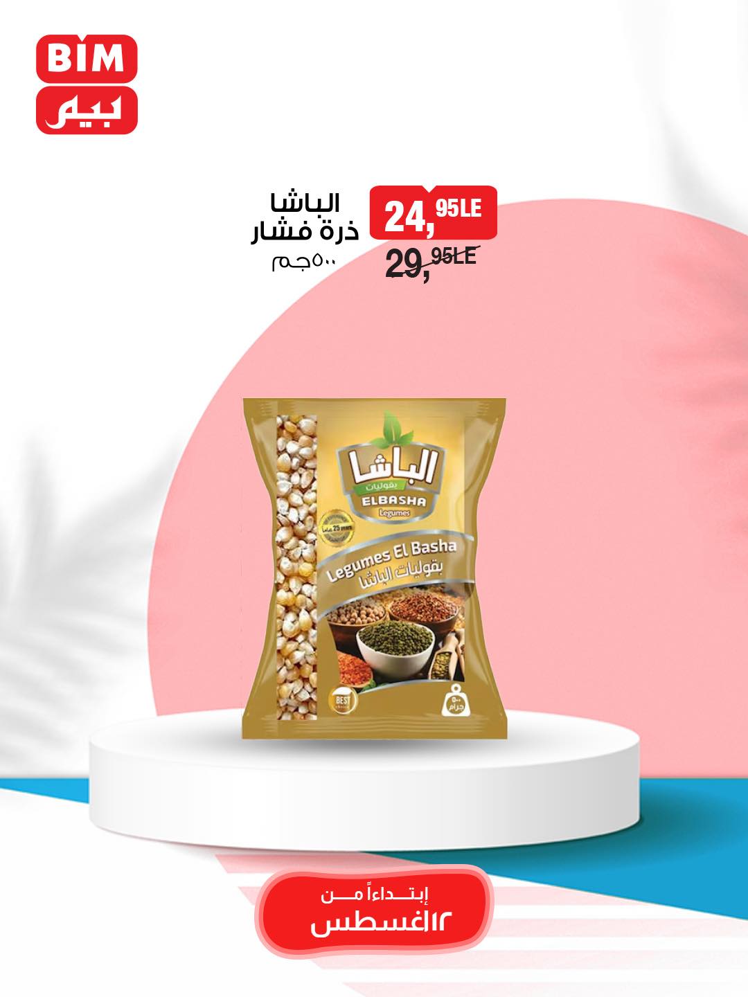 bim offers from 12aug to 1aug 2025 عروض بيم من 12 أغسطس حتى 1 أغسطس 2025 صفحة رقم 45